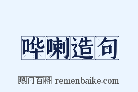 哗喇造句是什么意思的图片